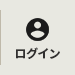 ログイン